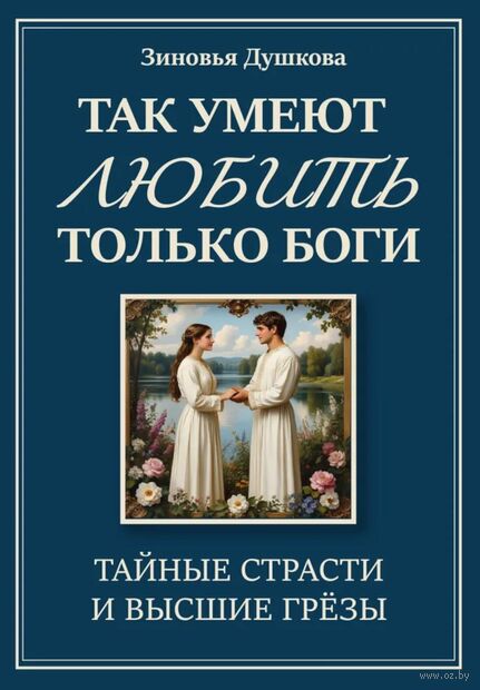 Так умеют любить только боги. Тайные страсти и высшие грезы — фото, картинка