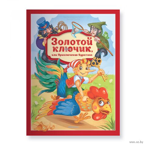 Золотая коллекция сказок. Золотой ключик или приключения Буратино — фото, картинка