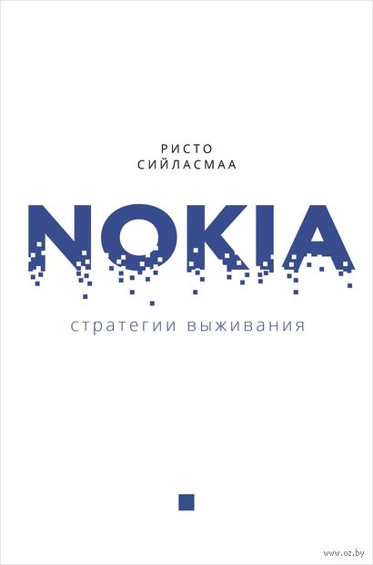 Nokia. Стратегии выживания — фото, картинка