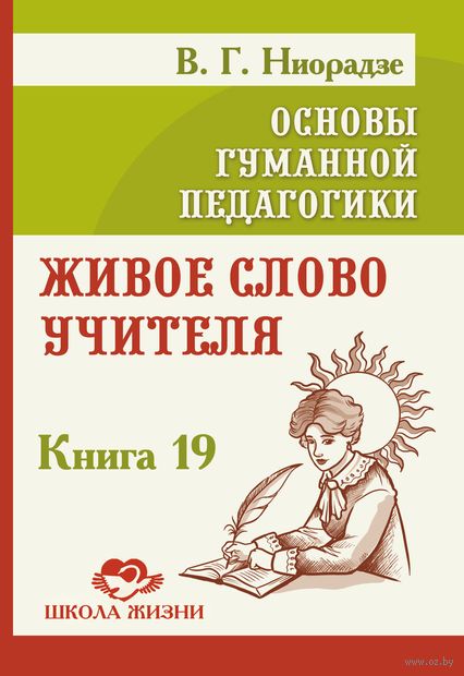 Основы гуманной педагогики. Книга 19. Живое слово учителя — фото, картинка