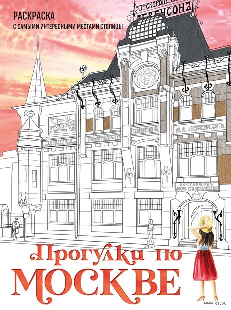 Прогулки по Москве. Раскраска с самыми интересными местами столицы — фото, картинка