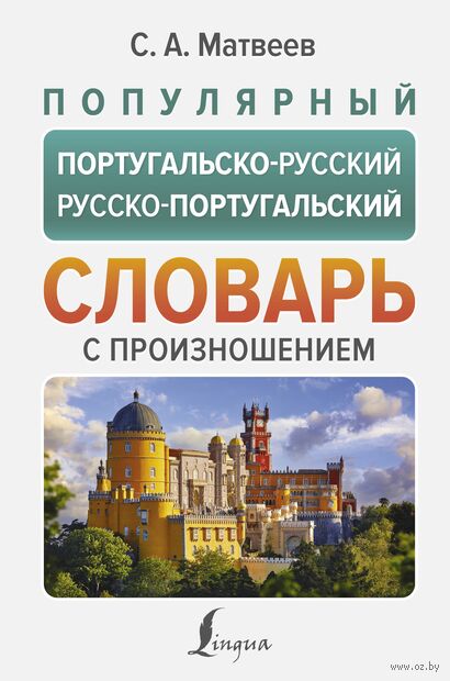 Популярный португальско-русский русско-португальский словарь с произношением — фото, картинка