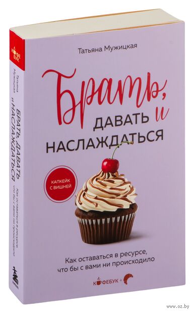 Брать, давать и наслаждаться. Как оставаться в ресурсе, что бы с вами ни происходило — фото, картинка