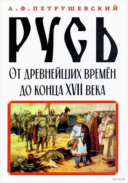 Русь от древнейших времён до конца XVII века — фото, картинка