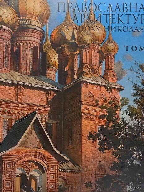 Православная архитектура в эпоху Николая II. Том 1 — фото, картинка