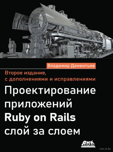 Проектирование приложений Ruby on Rails слой за слоем — фото, картинка