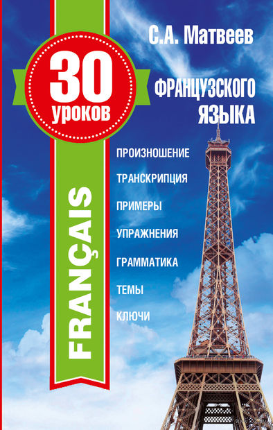 Книга 30 уроков французского языка Обложка книги 30 уроков французского языка