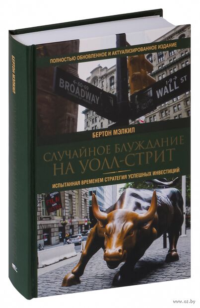 Случайное блуждание на Уолл-стрит. Испытанная временем стратегия успешных инвестиций — фото, картинка