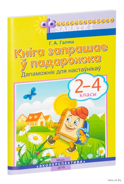 Кнiга запрашае ў падарожжа. 2-4 клас. Дапаможнiк для настаўнiкаў — фото, картинка