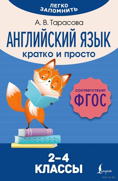 Английский язык. Кратко и просто. 2-4 классы — фото, картинка
