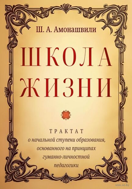 Школа жизни. Трактат о начальной ступени образования, основанного на принципах гуманной педагогики — фото, картинка