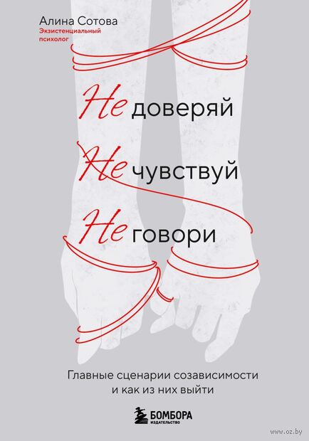 Не доверяй, не чувствуй, не говори. Главные сценарии созависимости и как из них выйти — фото, картинка