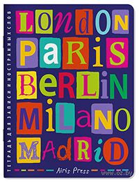 Тетрадь для записи иностранных слов. От Лондона до Мадрида — фото, картинка