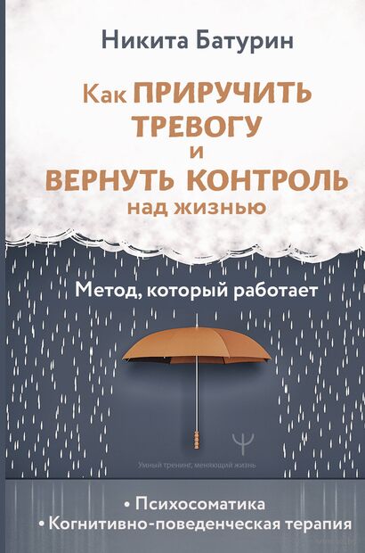 Как приручить тревогу и вернуть контроль над жизнью. Метод, который работает — фото, картинка