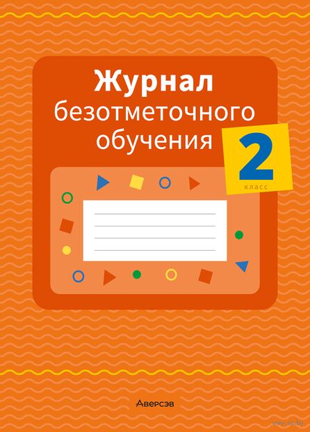 Журнал безотметочного обучения. 2 класс — фото, картинка