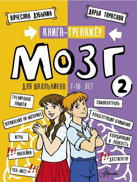 Мозг 2. Книга-тренажер для школьников 7-10 лет — фото, картинка