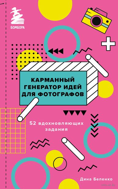 Карманный генератор идей для фотографов. 52 вдохновляющих задания — фото, картинка