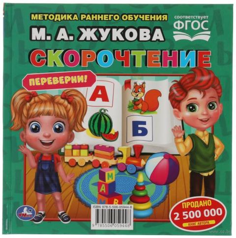 Скорочтение. Развитие речи. Методика раннего развития — фото, картинка