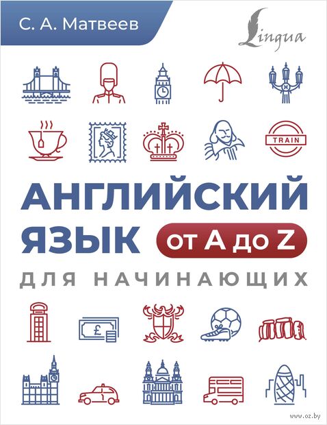 Английский язык от A до Z для начинающих — фото, картинка
