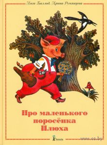 Про маленького поросенка Плюха — фото, картинка