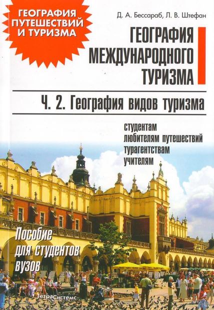 География международного туризма. В 2-х частях. Часть 2. География видов туризма. Пособие для студентов вузов — фото, картинка