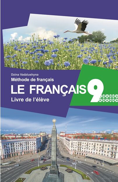 Французский язык/Французская мова. 9 класс. Учебное пособие — фото, картинка