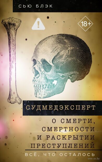 Судмедэксперт о смерти, смертности и раскрытии преступлений — фото, картинка