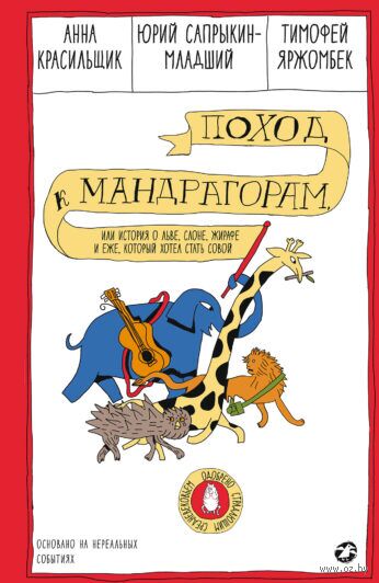 Поход как мандрагорам, или История о льве, слоне, жирафе и еже, который хотел стать совой — фото, картинка