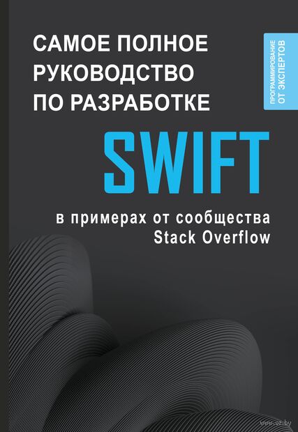 Swift. Самое полное руководство по разработке в примерах от сообщества Stack Overflow — фото, картинка
