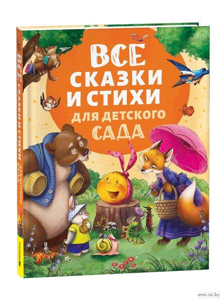 Все сказки и стихи для детского сада — фото, картинка