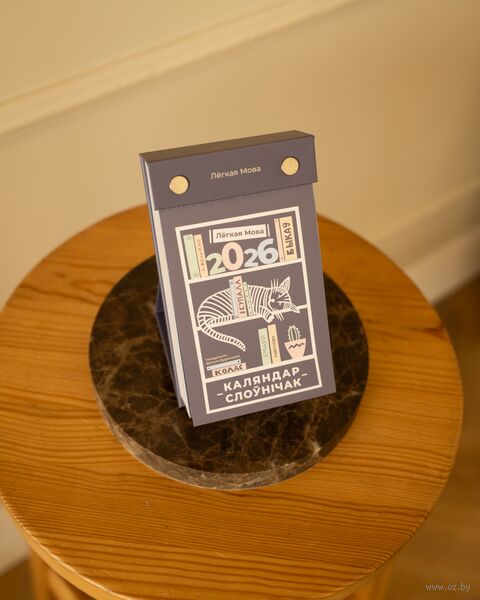 Каляндар настольны на 2026 год "Лёгкая Мова" (9х15 см) — фото, картинка