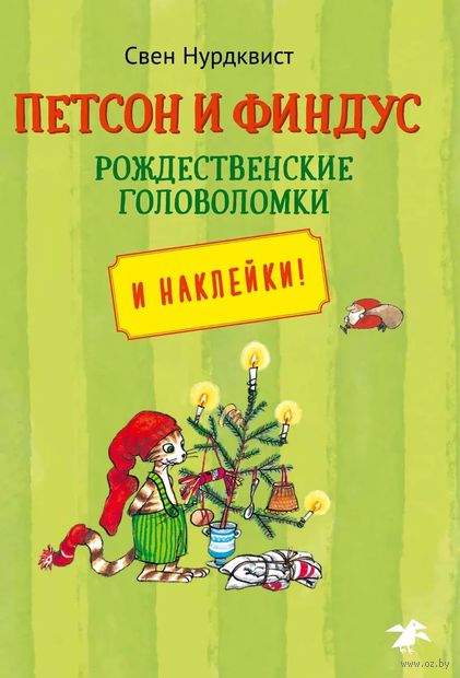 Книга с наклейками "Петсон и Финдус. Рождественские головоломки" — фото, картинка