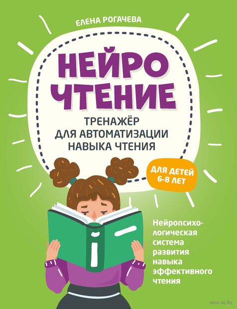 НейроЧтение. Тренажер для автоматизации навыка чтения. Для детей 6-8 лет — фото, картинка