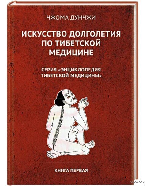 Искусство долголетия по тибетской медицине. Книга 1 — фото, картинка
