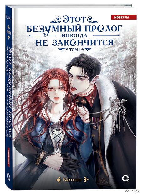 Этот безумный пролог никогда не закончится. Том 1 — фото, картинка