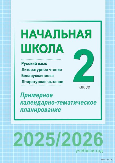 Начальная школа. 2 класс. Русский язык и литературное чтение. Беларуская мова і літаратурнае чытанне. Примерное календарно-тематическое планирование — фото, картинка