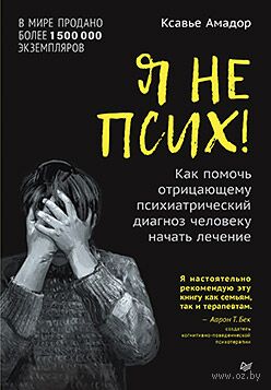 Я не псих! Как помочь отрицающему психиатрический диагноз человеку начать лечение — фото, картинка