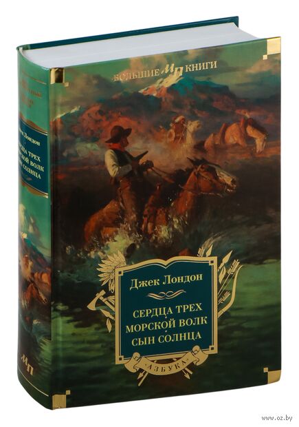 Сердца трех. Морской волк. Сын Солнца — фото, картинка