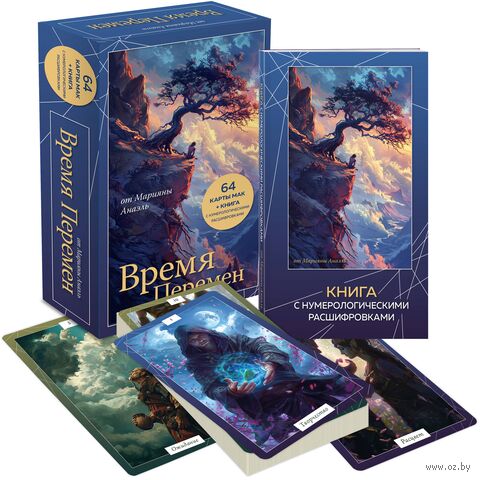 Время перемен. Карты МАК + книга от Марияны Анаэль — фото, картинка