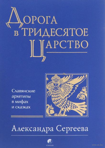 Дорога в Тридесятое царство. Славянские архетипы в мифах и сказках — фото, картинка