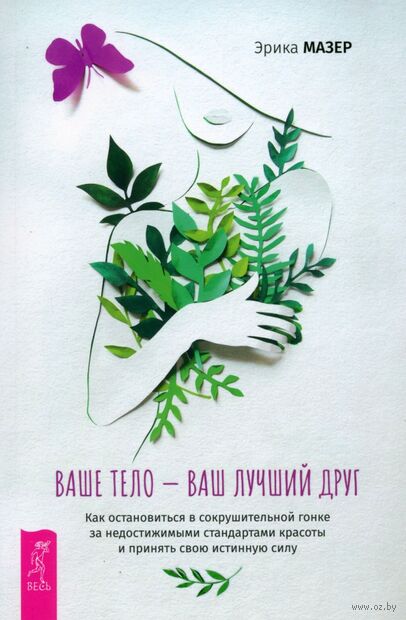 Ваше тело – ваш лучший друг. Как остановиться в сокрушительной гонке за недостижимыми стандартами — фото, картинка