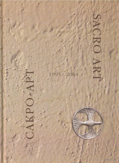 Sacro Art. Сакро-Арт. Составление и общая редакция Алексея Парина — фото, картинка