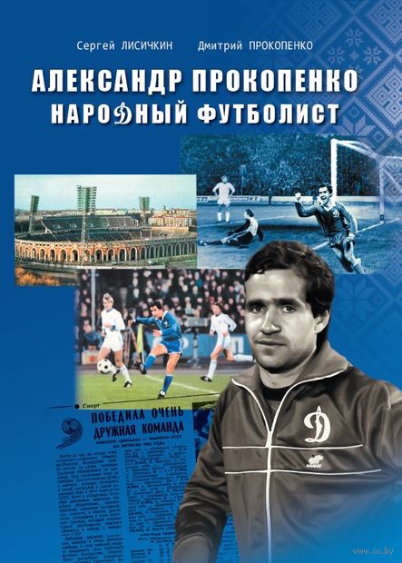 Александр Прокопенко. Народный футболист — фото, картинка