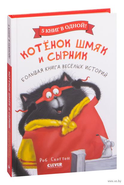 Котенок Шмяк и Сырник. Большая книга веселых историй — фото, картинка