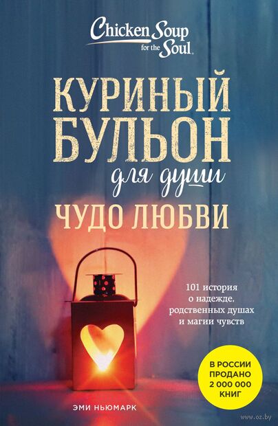 Куриный бульон для души. Чудо любви. 101 история о надежде, родственных душах и магии чувств — фото, картинка