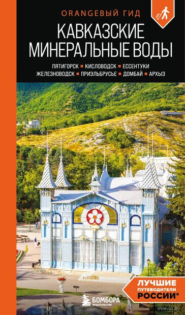 Кавказские Минеральные воды: Пятигорск, Кисловодск, Ессентуки, Железноводск, Приэльбрусье, Домбай, Архыз — фото, картинка