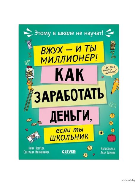 Этому в школе не научат! Вжух - и ты миллионер! Как заработать деньги, если ты школьник — фото, картинка