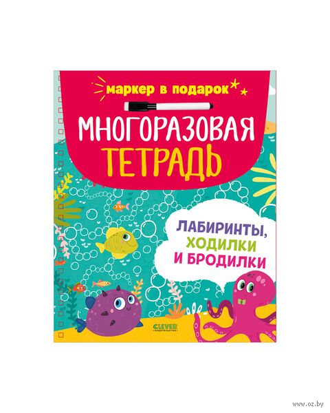 Многоразовая тетрадь. Лабиринты, ходилки и бродилки — фото, картинка