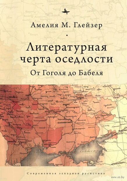 Литературная черта оседлости. От Гоголя до Бабеля — фото, картинка