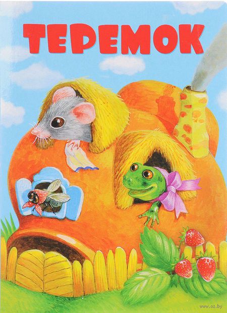 Книга Теремок Обложка книги Теремок